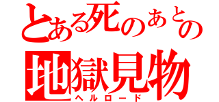 とある死のあとの地獄見物（ヘルロード）