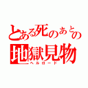 とある死のあとの地獄見物（ヘルロード）