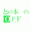 とある本のＯＦＦ（ブックオフ）