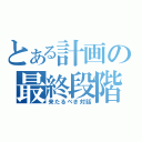 とある計画の最終段階（来たるべき対話）