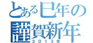 とある巳年の謹賀新年（２０１３年）