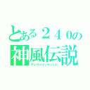 とある２４０の神風伝説（ディヴァインウィンド）