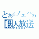 とあるノエインの暇人放送（声真似練習）