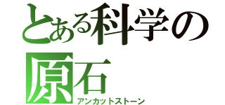 とある科学の原石（アンカットストーン）