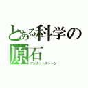 とある科学の原石（アンカットストーン）