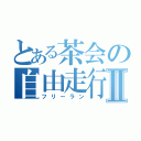 とある茶会の自由走行Ⅱ（フリーラン）