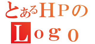 とあるＨＰのＬｏｇｏ ｇｅｎｅｒａｔｉｏｎ（）