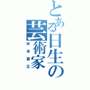 とある日生の芸術家（米本直正）