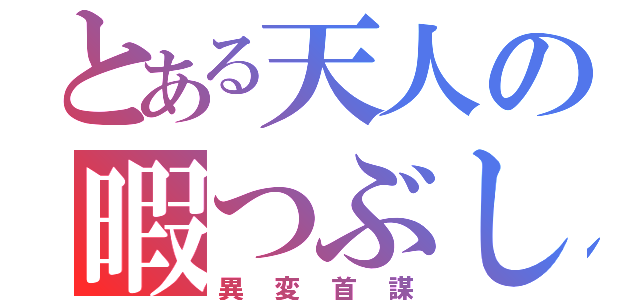 とある天人の暇つぶし（異変首謀）