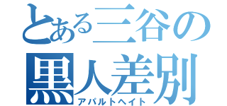 とある三谷の黒人差別（アパルトヘイト）