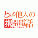 とある他人の携帯電話（勝って触るな）