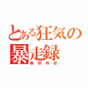 とある狂気の暴走録（最弱物語）