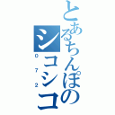 とあるちんぽのシコシコ（０７２）