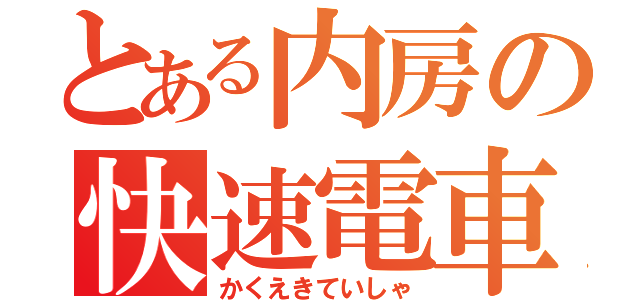 とある内房の快速電車（かくえきていしゃ）