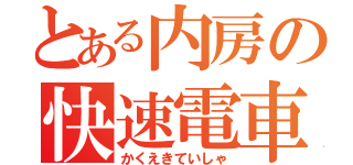 とある内房の快速電車（かくえきていしゃ）