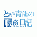 とある青龍の職務日記（ワークダイヤリー）