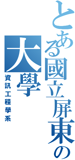 とある國立屏東の大學（資訊工程學系）