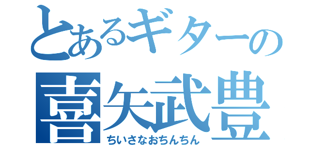 とあるギターの喜矢武豊（ちいさなおちんちん）