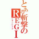 とある斬撃のＲＥＧＩＮＬＥＩＶ（レギンレイブ）