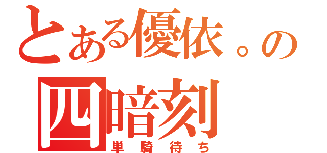 とある優依。の四暗刻（単騎待ち）