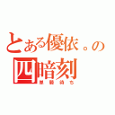 とある優依。の四暗刻（単騎待ち）