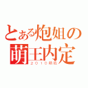 とある炮姐の萌王内定（２０１０萌战）