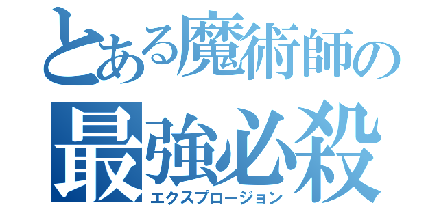 とある魔術師の最強必殺（エクスプロージョン）