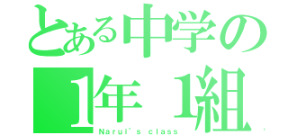 とある中学の１年１組（Ｎａｒｕｉ’ｓ ｃｌａｓｓ ）