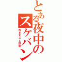 とある夜中のスケバン補導（汚ままごと設定）