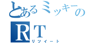 とあるミッキーのＲＴ（リツイート）