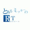 とあるミッキーのＲＴ（リツイート）