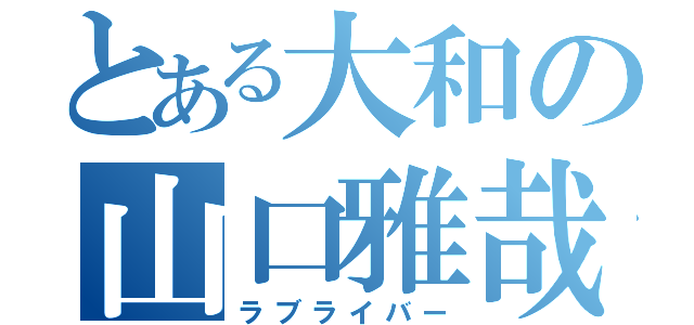 とある大和の山口雅哉（ラブライバー）