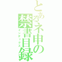 とあるネ申の禁書目録（インデックス）