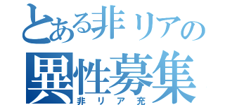 とある非リアの異性募集（非リア充）