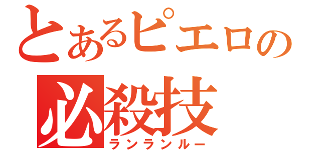 とあるピエロの必殺技（ランランルー）