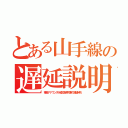 とある山手線の遅延説明（事故アナウンスが嘘で御用列車の通過待ち）