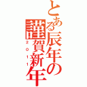 とある辰年の謹賀新年（２０１１）