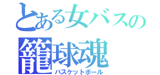 とある女バスの籠球魂（バスケットボール）