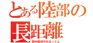 とある陸部の長距離（田中部活やめるってよ）