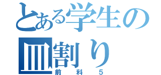 とある学生の皿割り（前科５）