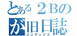 とある２Ｂのが旧日誌（インデックス）