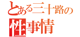 とある三十路の性事情（）