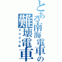 とある南海電車の難壊電車（６０００系）