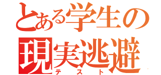 とある学生の現実逃避（テスト）