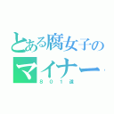 とある腐女子のマイナー生活（８０１道）