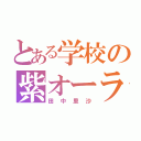 とある学校の紫オーラ（田中里沙）