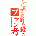 とある高浜を殺るためのプラン考え中（高浜を喰らう物達）