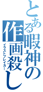 とある暇神の作画殺し（イラストブレイカ―）