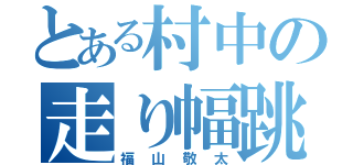 とある村中の走り幅跳び（福山敬太）