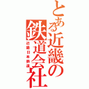 とある近畿の鉄道会社（近畿日本鉄道）